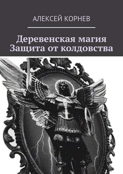 Деревенская магия. Защита от колдовства — Алексей Викторович Корнев