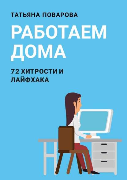 Работаем Дома: 72 хитрости и лайфхака - Татьяна Поварова