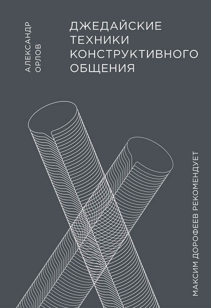 Джедайские техники конструктивного общения - Александр Орлов