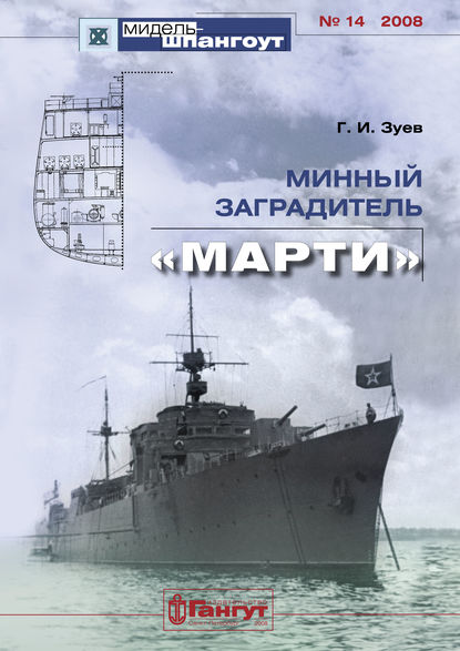 «Мидель-Шпангоут» № 14 2008 г. Минный заградитель «Марти» - Георгий Зуев