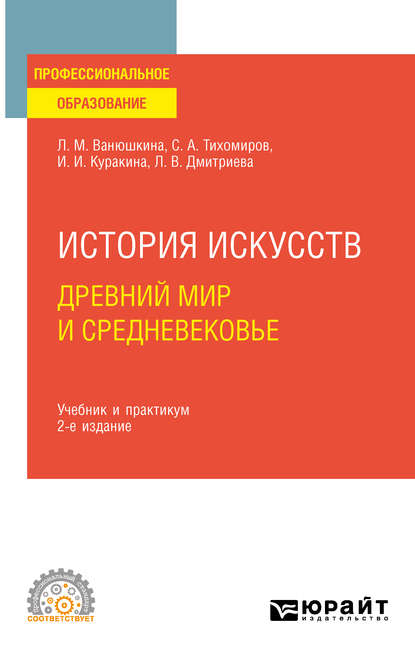 История искусств. Древний мир и Средневековье 2-е изд. Учебник и практикум для СПО — Л. М. Ванюшкина