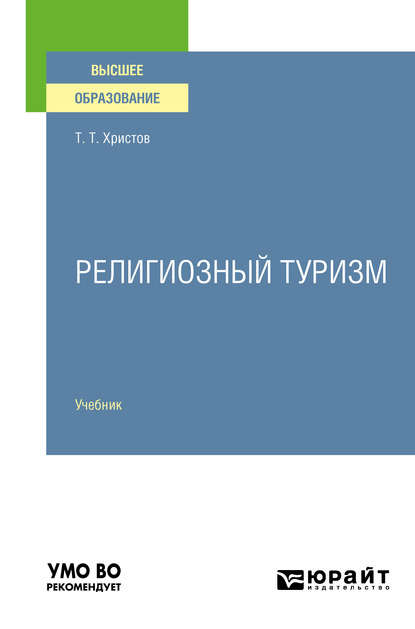 Религиозный туризм. Учебник для вузов - Тодор Тодорович Христов