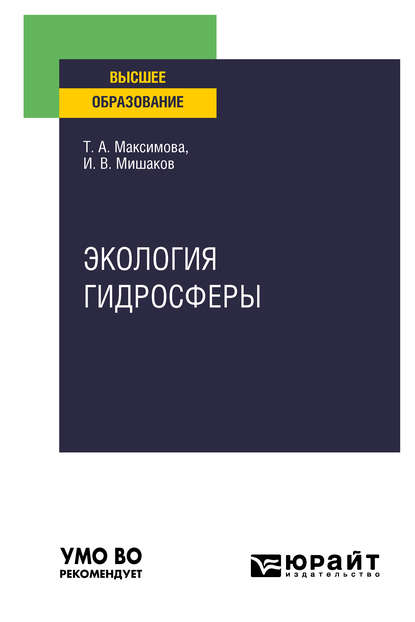 Экология гидросферы. Учебное пособие для вузов - Татьяна Андреевна Максимова