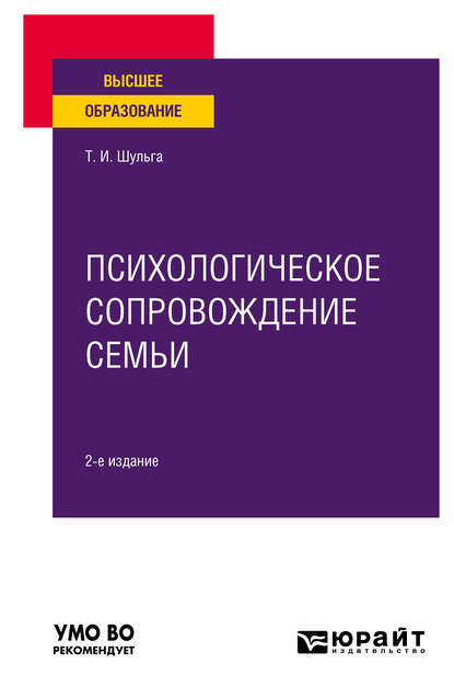 Психологическое сопровождение семьи 2-е изд. Учебное пособие для вузов - Татьяна Ивановна Шульга