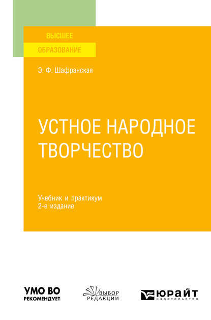 Устное народное творчество 2-е изд., пер. и доп. Учебник и практикум — Элеонора Федоровна Шафранская