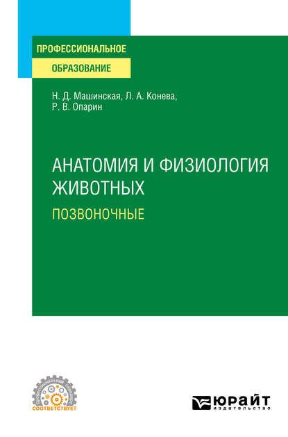 Анатомия и физиология животных. Позвоночные. Учебное пособие для СПО — Роман Владимирович Опарин