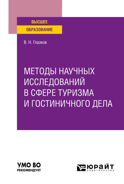 Методы научных исследований в сфере туризма и гостиничного дела. Учебное пособие для вузов - Владимир Николаевич Глазков