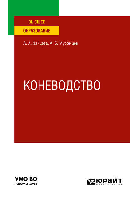 Коневодство. Учебное пособие для вузов - Александр Борисович Муромцев