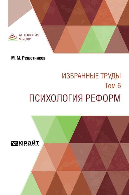 Избранные труды в 7 т. Том 6. психология реформ — Михаил Михайлович Решетников