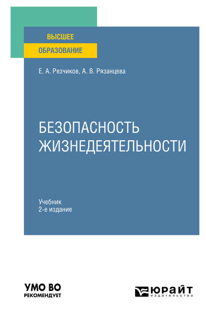 Безопасность жизнедеятельности 2-е изд., пер. и доп. Учебник для вузов — Евгений Алексеевич Резчиков