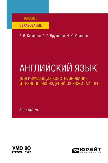 Английский язык для изучающих конструирование и технологию изделий из кожи (A2–B1) 2-е изд., пер. и доп. Учебное пособие для вузов - Елена Владимировна Казакова