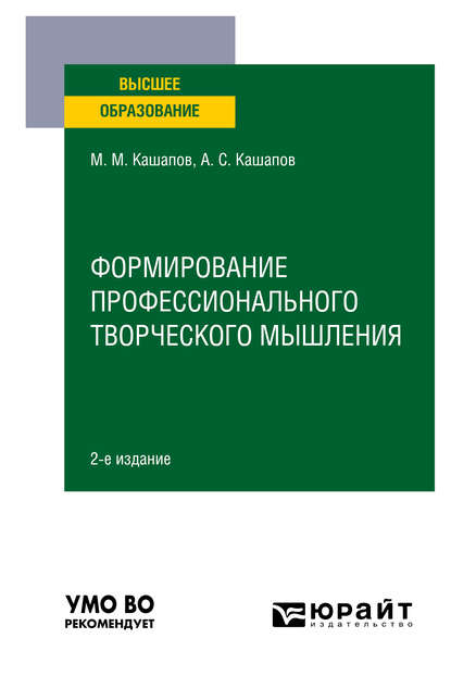 Формирование профессионального творческого мышления 2-е изд., пер. и доп. Учебное пособие для вузов — Мергаляс Мергалимович Кашапов