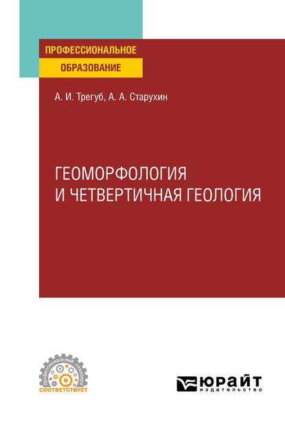 Геоморфология и четвертичная геология. Учебное пособие для СПО - Александр Александрович Старухин