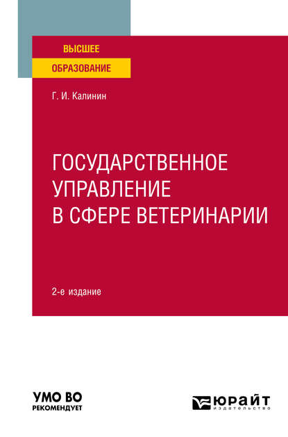 Государственное управление в сфере ветеринарии 2-е изд. Учебное пособие для вузов - Георгий Иванович Калинин