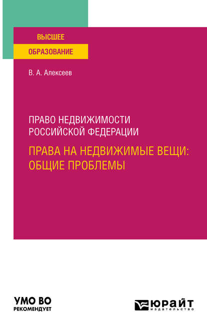 Право недвижимости Российской Федерации. Права на недвижимые вещи: общие проблемы. Учебное пособие для вузов - Вадим Александрович Алексеев