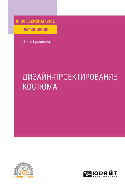 Дизайн-проектирование костюма. Учебное пособие для СПО — Дарья Юрьевна Ермилова