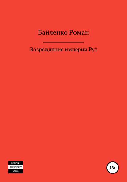 Возрождение империи Рус — Роман Альбертович Байленко