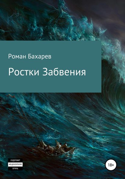 Ростки забвения. Часть первая - Роман Андреевич Бахарев (Romirtes)