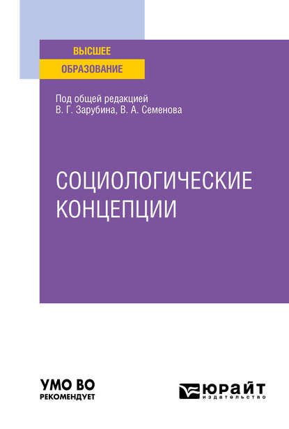 Социологические концепции. Учебное пособие для вузов - Сергей Борисович Быстрянцев