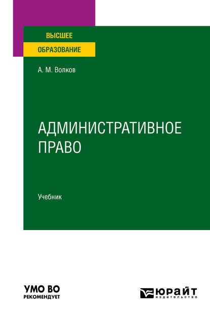 Административное право. Учебник для вузов - Александр Михайлович Волков