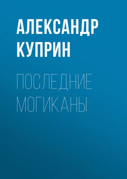 Последние могиканы - Александр Куприн