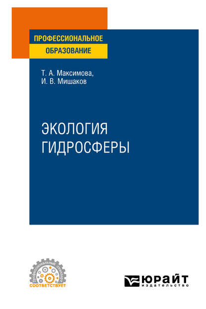 Экология гидросферы. Учебное пособие для СПО — Татьяна Андреевна Максимова