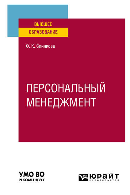 Персональный менеджмент. Учебное пособие для вузов - Ольга Константиновна Слинкова