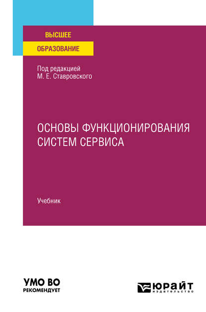 Основы функционирования систем сервиса. Учебник для вузов - Михаил Евгеньевич Ставровский