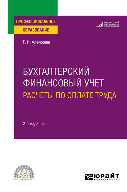 Бухгалтерский финансовый учет. Расчеты по оплате труда 2-е изд., пер. и доп. Учебное пособие для СПО - Гульнара Ильсуровна Алексеева