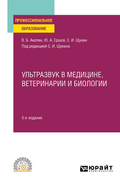 Ультразвук в медицине, ветеринарии и биологии 3-е изд., испр. и доп. Учебное пособие для СПО - Юрий Алексеевич Ершов