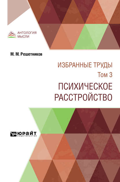 Избранные труды в 7 т. Том 3. Психическое расстройство 2-е изд., испр. и доп — Михаил Михайлович Решетников