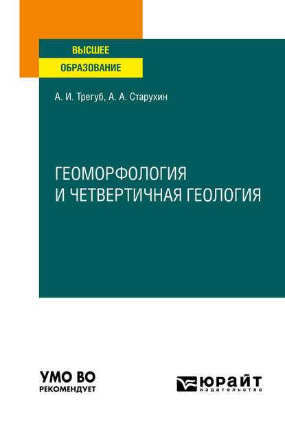 Геоморфология и четвертичная геология. Учебное пособие для вузов — Александр Александрович Старухин