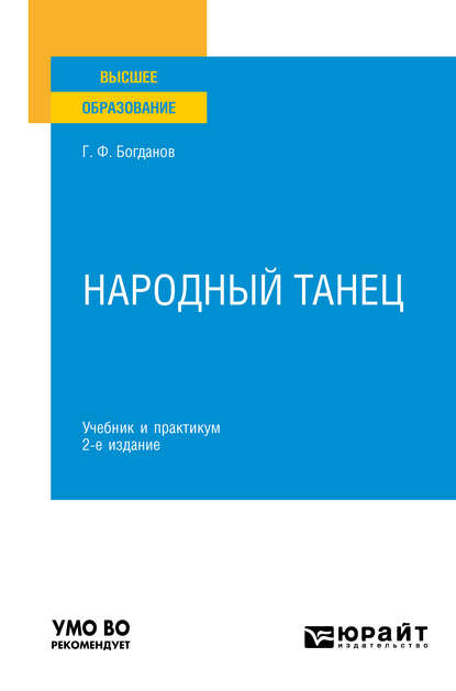 Народный танец 2-е изд., испр. и доп. Учебник и практикум для вузов - Геннадий Фёдорович Богданов