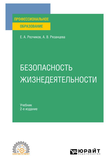 Безопасность жизнедеятельности 2-е изд., пер. и доп. Учебник для СПО - Евгений Алексеевич Резчиков