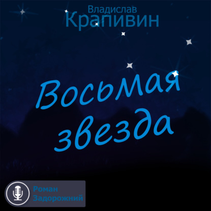 Восьмая звезда - Владислав Крапивин