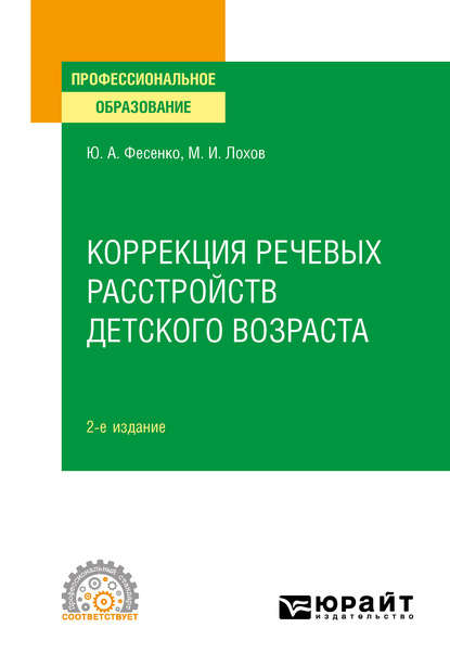 Коррекция речевых расстройств детского возраста 2-е изд. Учебное пособие для СПО — Юрий Анатольевич Фесенко