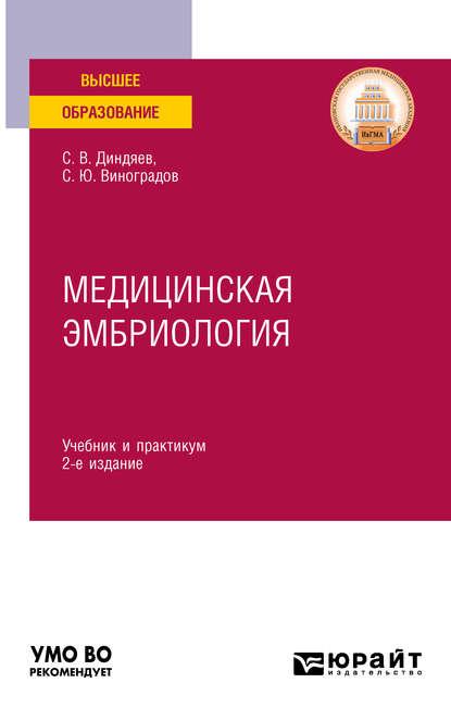 Медицинская эмбриология 2-е изд., испр. и доп. Учебник и практикум для вузов - Сергей Юрьевич Виноградов