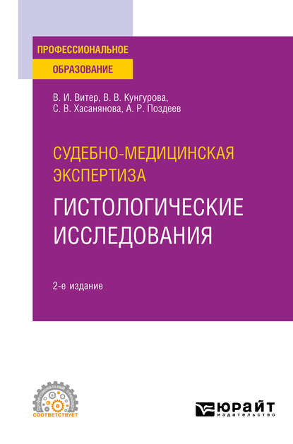 Судебно-медицинская экспертиза: гистологические исследования 2-е изд. Учебное пособие для СПО - Владислав Иванович Витер