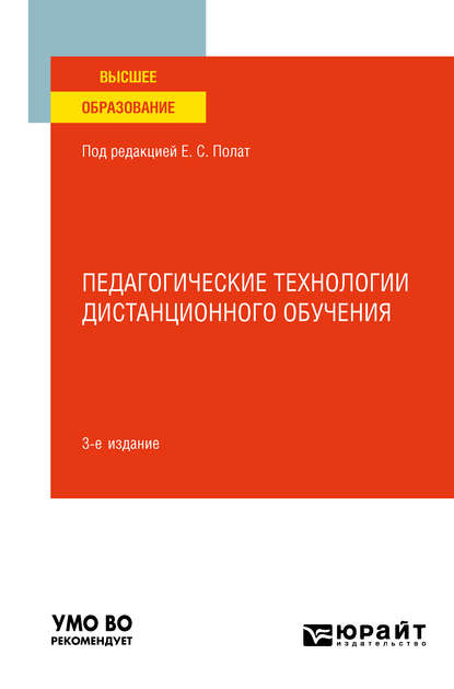 Педагогические технологии дистанционного обучения 3-е изд. Учебное пособие для вузов - Марина Владимировна Моисеева