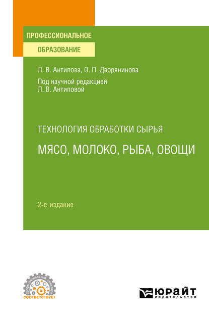 Технология обработки сырья: мясо, молоко, рыба, овощи 2-е изд., пер. и доп. Учебное пособие для СПО - Людмила Васильевна Антипова