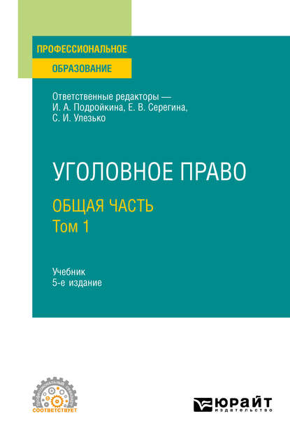 Уголовное право. Общая часть. В 2 т. Том 1 5-е изд., пер. и доп. Учебник для СПО - Александр Васильевич Грошев