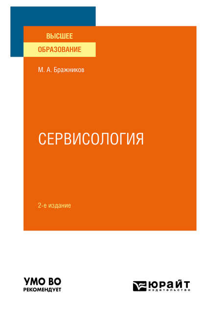 Сервисология 2-е изд., испр. и доп. Учебное пособие для вузов - Максим Алексеевич Бражников