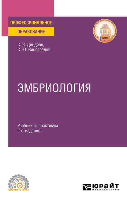 Эмбриология 2-е изд., испр. и доп. Учебник и практикум для СПО — Сергей Юрьевич Виноградов