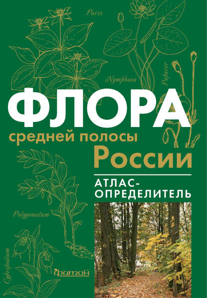 Флора средней полосы России - В. С. Новиков