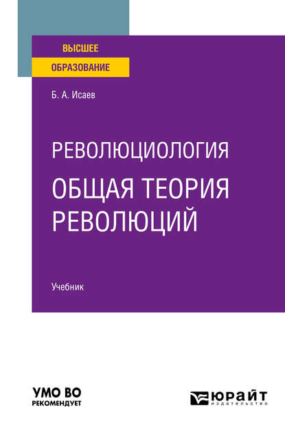 Революциология: общая теория революций. Учебник для вузов - Борис Акимович Исаев