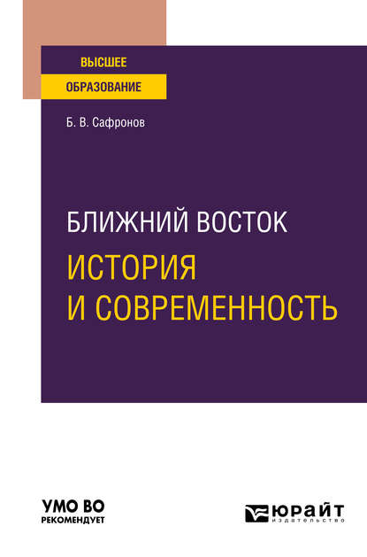 Ближний Восток: история и современность. Учебное пособие для вузов - Борис Витальевич Сафронов