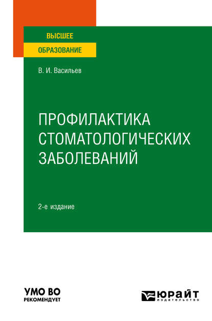 Профилактика стоматологических заболеваний 2-е изд., пер. и доп. Учебное пособие для вузов - Валентин Иванович Васильев