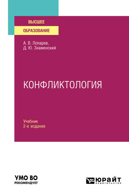 Конфликтология 2-е изд., испр. и доп. Учебник для вузов - Дмитрий Юрьевич Знаменский