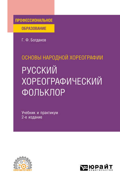 Основы народной хореографии: русский хореографический фольклор 2-е изд., испр. и доп. Учебник и практикум для СПО - Геннадий Фёдорович Богданов