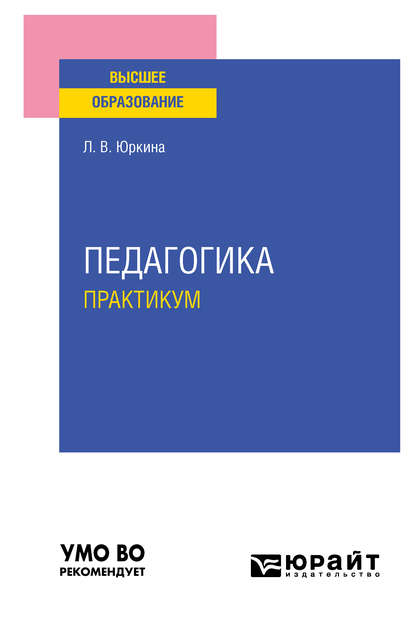 Педагогика. Практикум. Учебное пособие для вузов - Лера Валерьевна Юркина